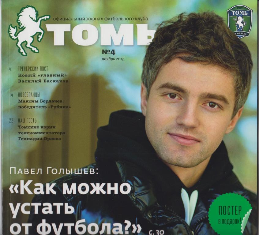 Официальный журнал ФК Томь(Томск) - № 4 / 2013