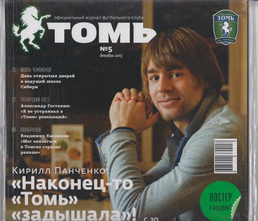 Официальный журнал ФК Томь(Томск) - № 5 / 2013