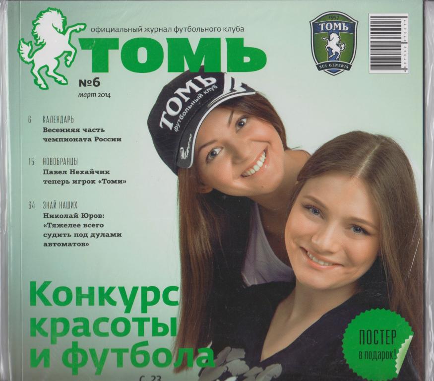 Официальный журнал ФК Томь(Томск) - № 6 / 2014