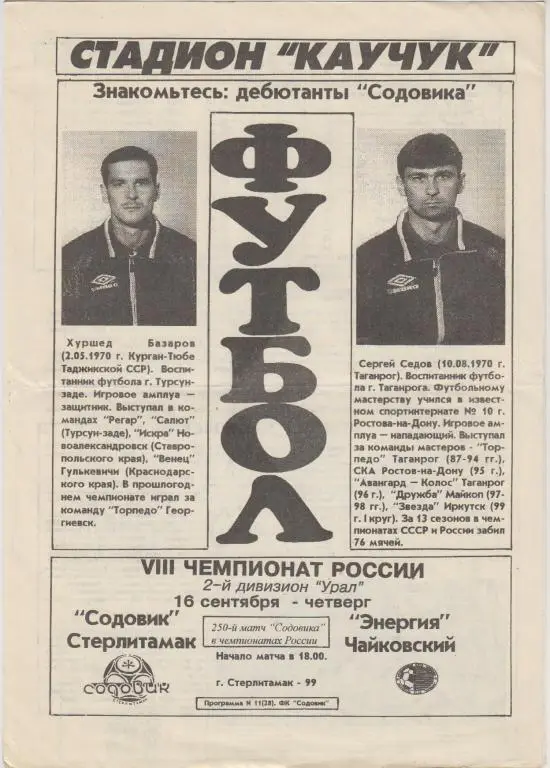 Содовик(Стерлитамак) - Энергия(Чайковский) - 1999