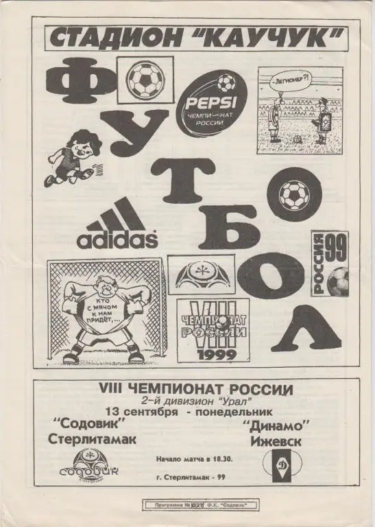 Содовик(Стерлитамак) - Динамо(Ижевск) - 1999