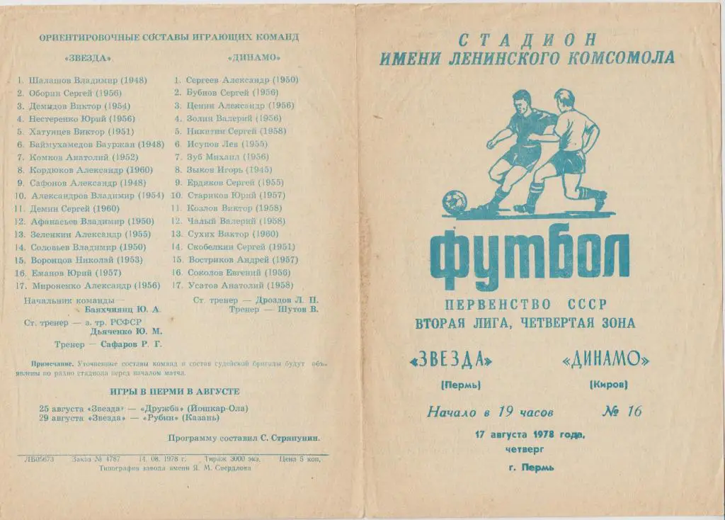 Звезда(Пермь) - Динамо(Киров) - 1978