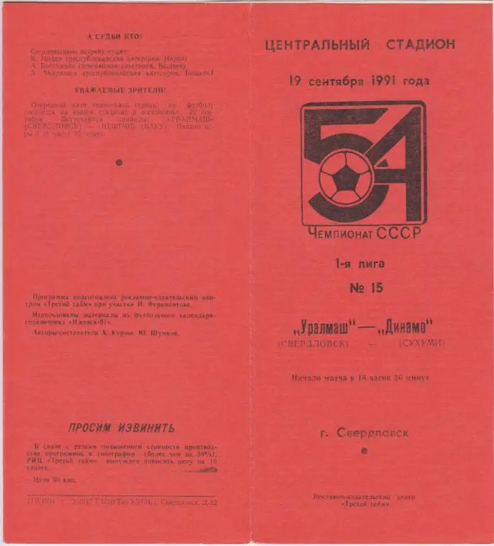 Уралмаш(Свердловск) - Динамо(Сухуми) - 1991