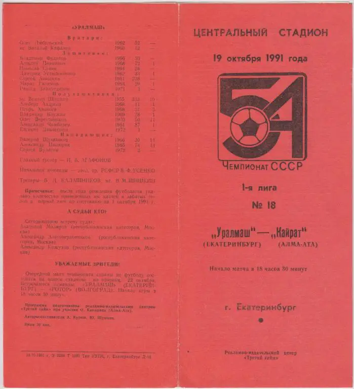 Уралмаш(Свердловск) - Кайрат(Алма-Ата) - 1991