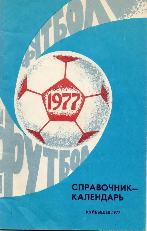 Футбольный справочник Куйбышев - 1977