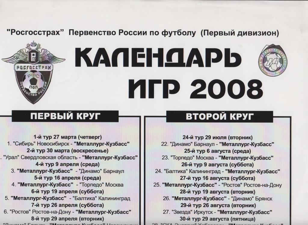 Афиша Календарь игр ФК Металлург-Кузбасс(Новокузнецк) - 2008