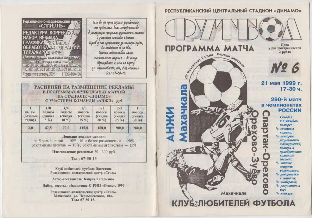 Анжи(Махачкала) - Спартак-Орехово(Орехово-Зуево) - 1999