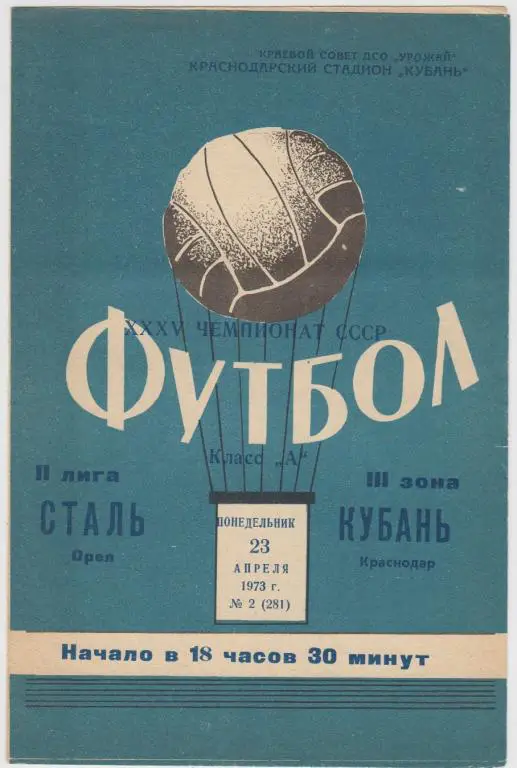 Кубань(Краснодар) - Сталь(Орeл) - 1973