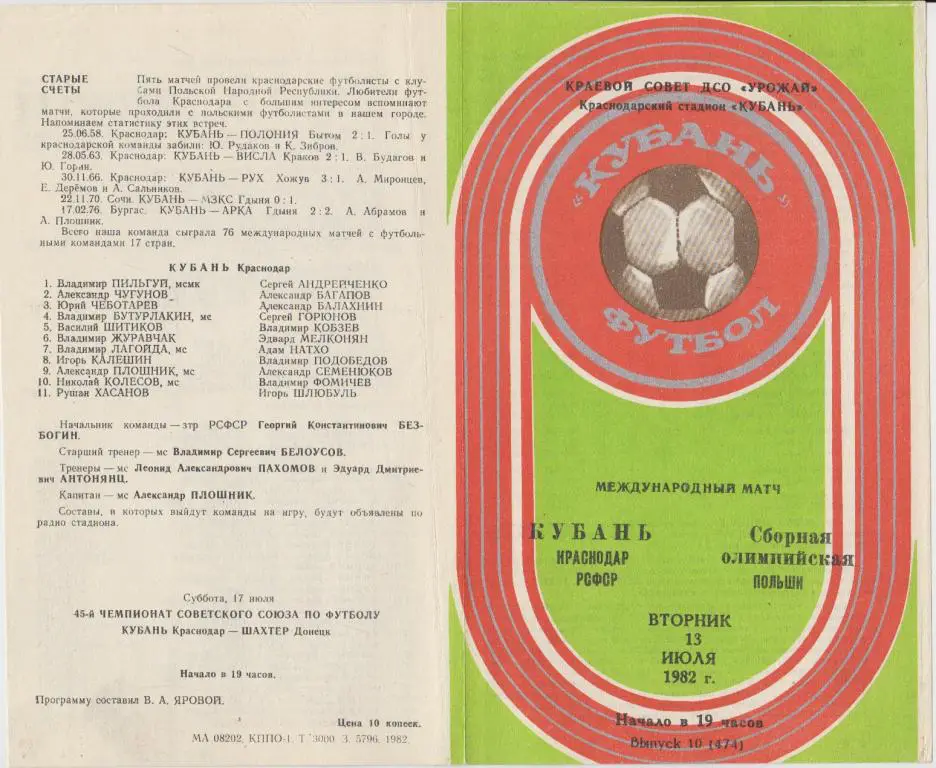 Кубань(Краснодар) - Олимпийская сборная Польша - 1982 - ТМ