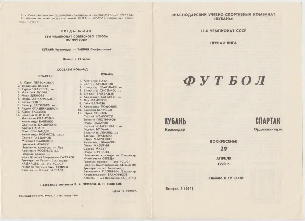 Кубань(Краснодар) - Спартак(Орджоникидзе) - 1990