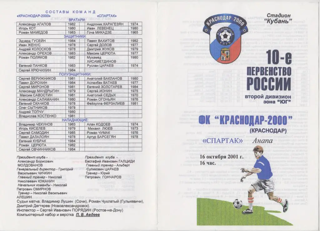 ФК Краснодар-2000(Краснодар) - Спартак(Анапа) - 2001