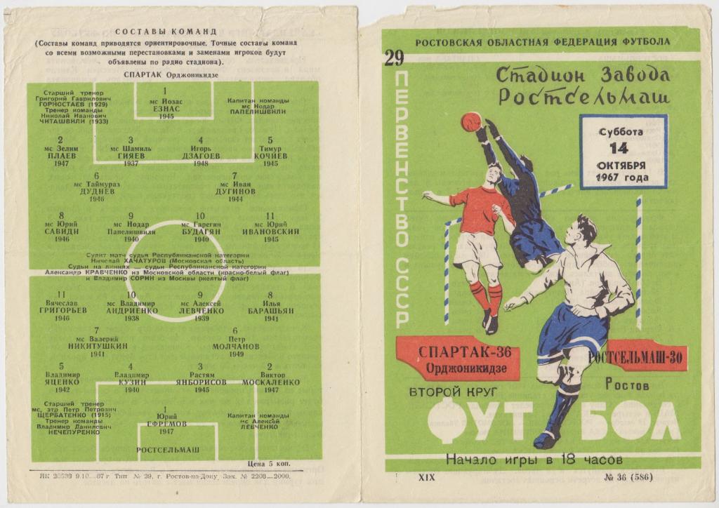 Ростсельмаш(Ростов-на-Дону) - Спартак(Орджоникидзе) - 1967