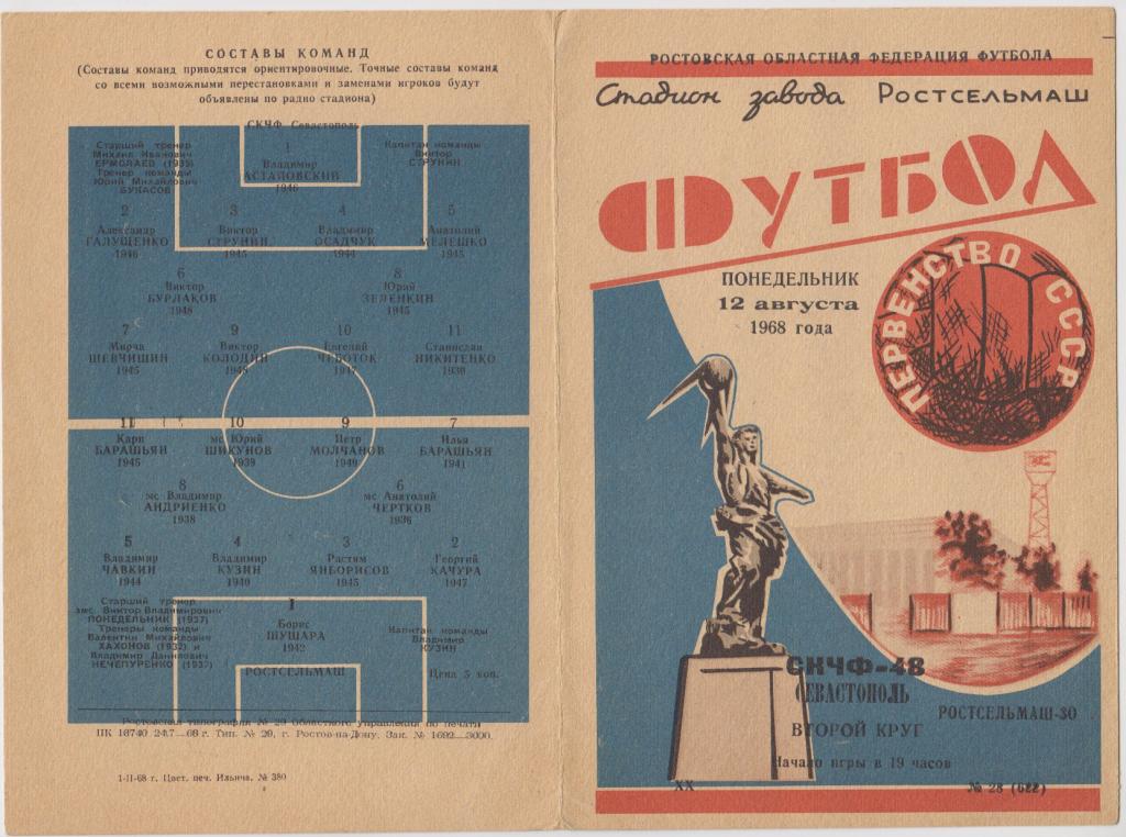 Ростсельмаш(Ростов-на-Дону) - СКЧФ(Севастополь) - 1968