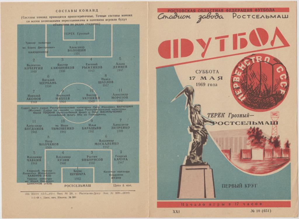 Ростсельмаш(Ростов-на-Дону) - Терек(Грозный) - 1969