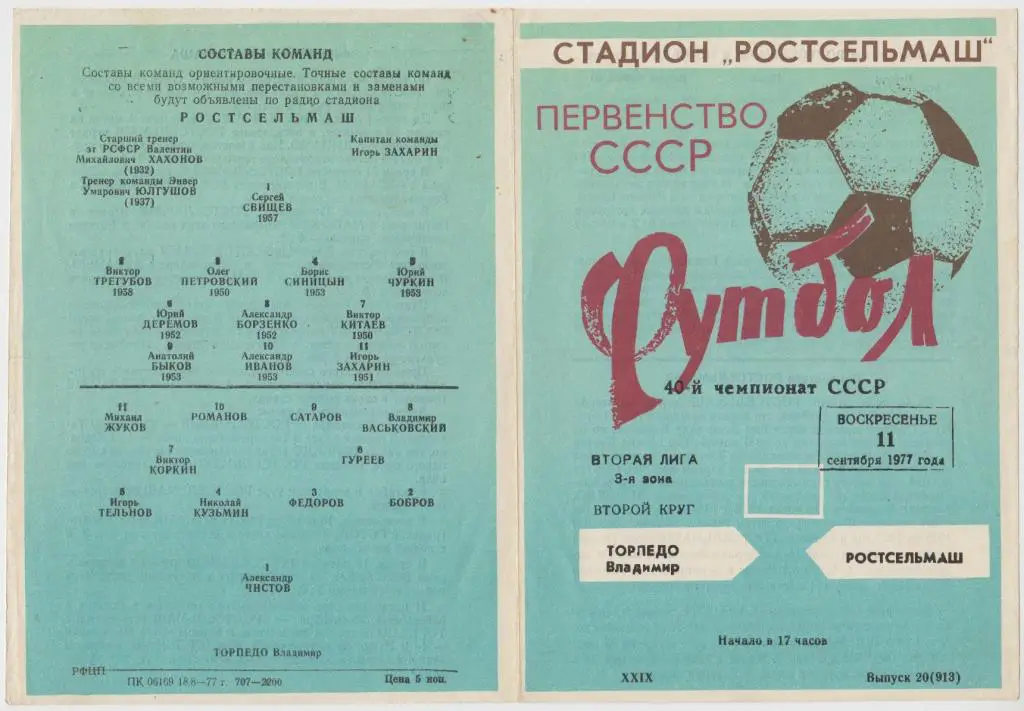 Ростсельмаш(Ростов-на-Дону) - Торпедо(Владимир) - 1977