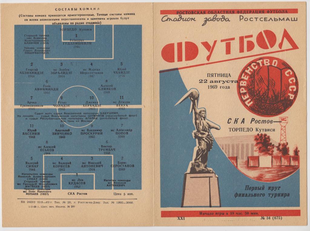 СКА(Ростов-на-Дону) - Торпедо(Кутаиси) - 1969