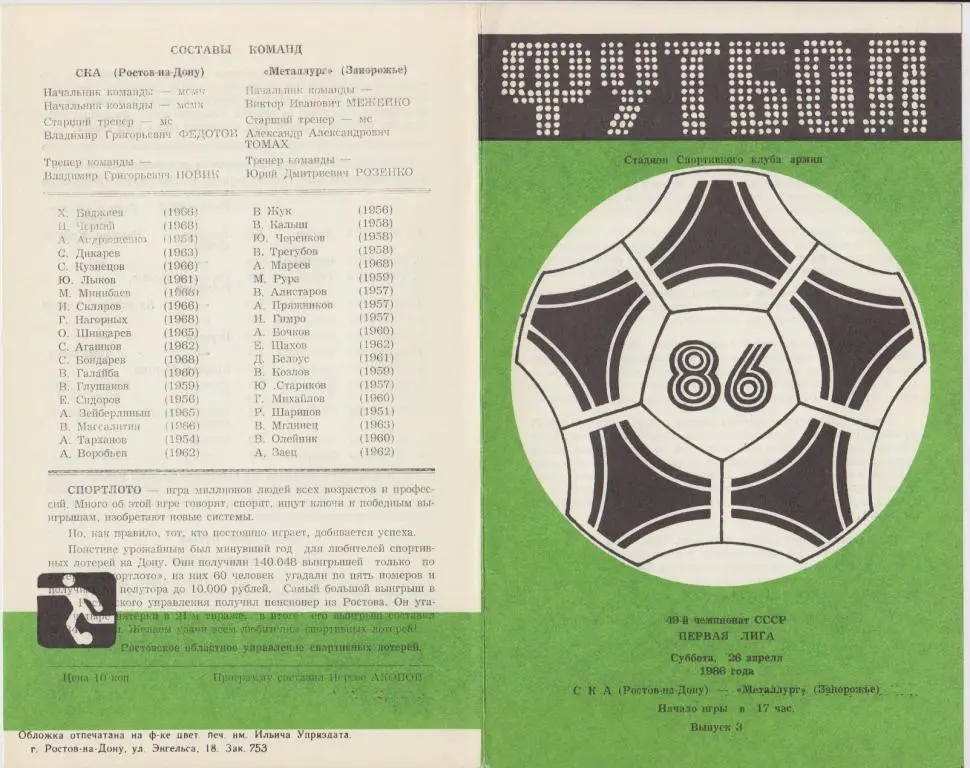 СКА(Ростов-на-Дону) - Металлург(Запорожье) - 1986