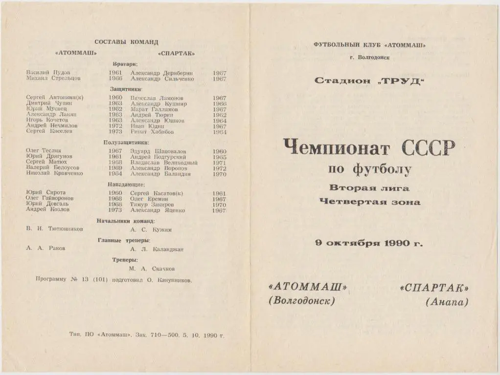 Атоммаш(Волгодонск) - Спартак(Анапа) - 1990