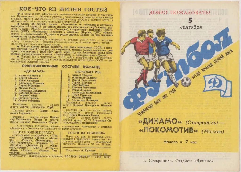 Динамо(Ставрополь) - Локомотив(Москва) - 1987