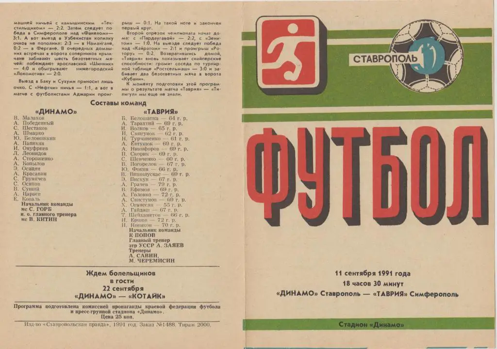 Динамо(Ставрополь) - Таврия(Симферополь) - 1991