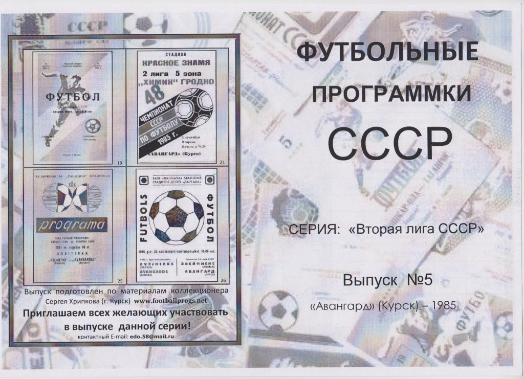 Буклет Вторая лига СССР: Авангард(Курск) - 1985