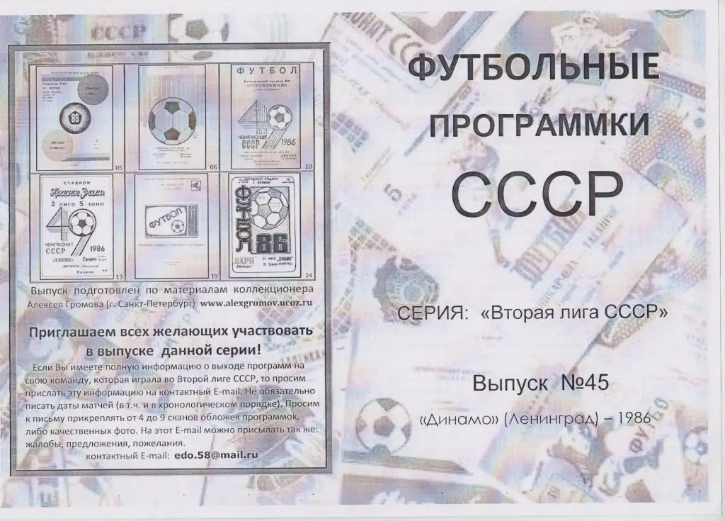 Буклет Вторая лига СССР: Динамо(Ленинград) - 1986