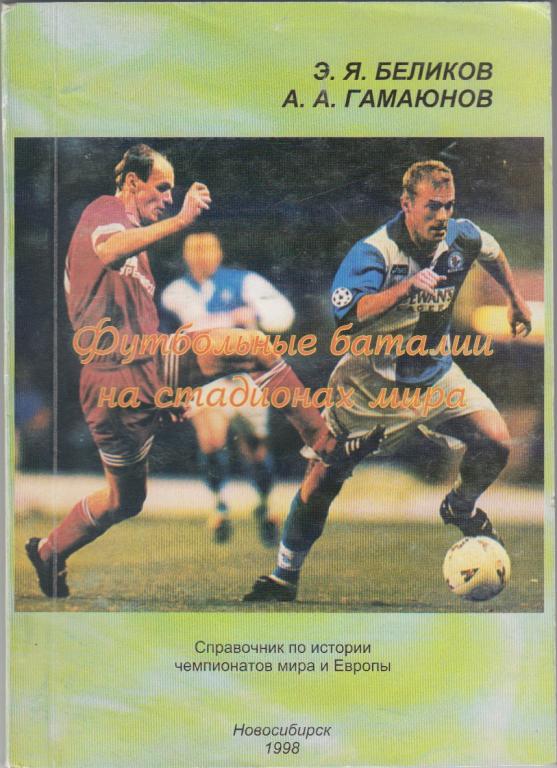 Книга Футбольные баталии на стадионах мира - 1998