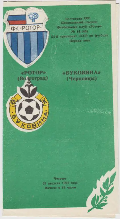 Ротор(Волгоград) - Буковина(Черновцы) - 1991