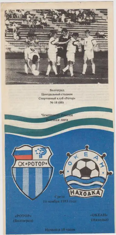 Ротор(Волгоград) - Океан(Находка) - 1993