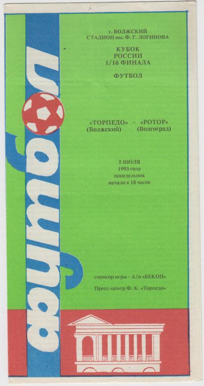 Торпедо(Волжский) - Ротор(Волгоград) - 1993 - Кубок России