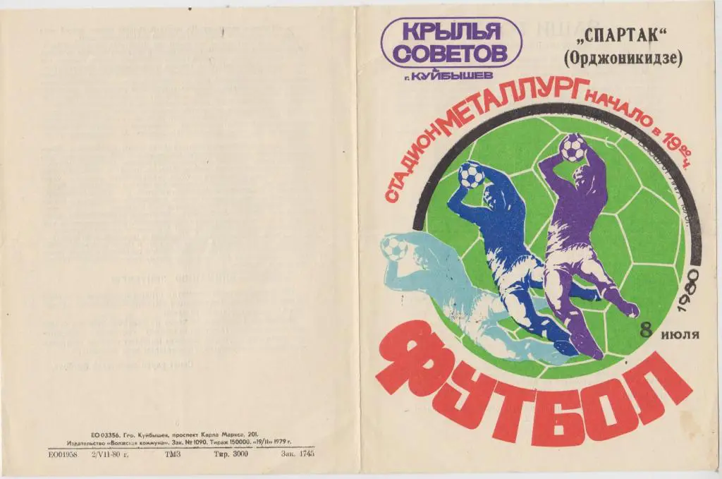 Крылья Советов(Куйбышев) - Спартак(Орджоникидзе) - 1980