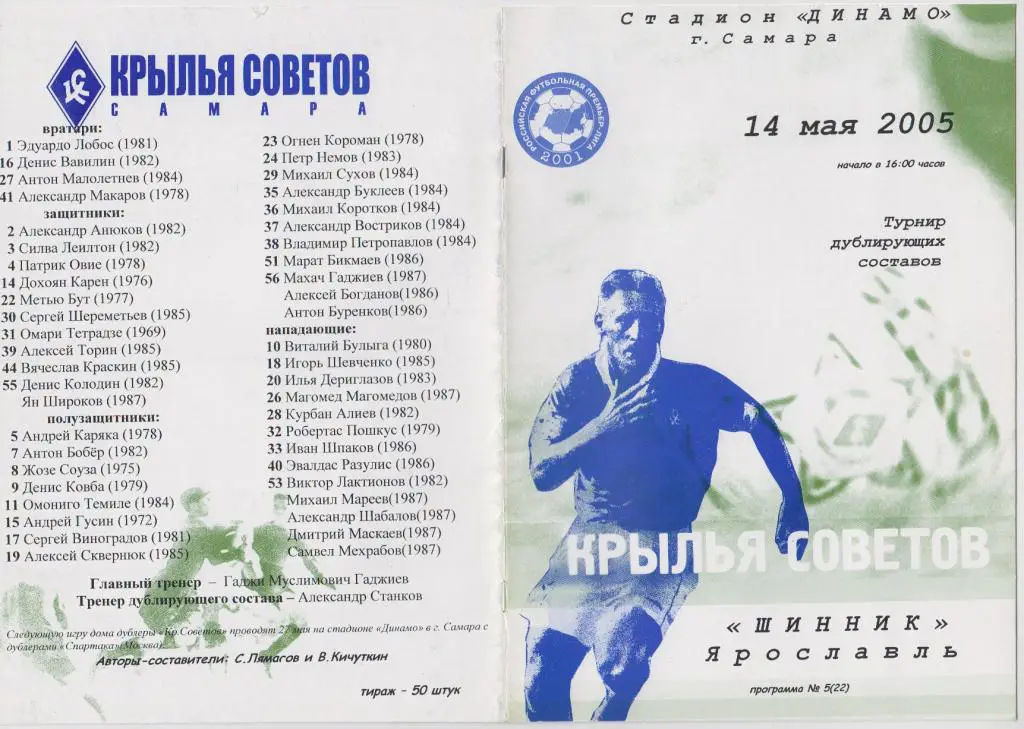Крылья Советов-Д(Самара) - Шинник-Д(Ярославль) - 2005