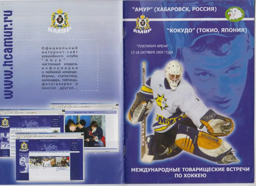 Амур(Хабаровск) - Кокудо(Токио. Япония) - 2005 - ТМ