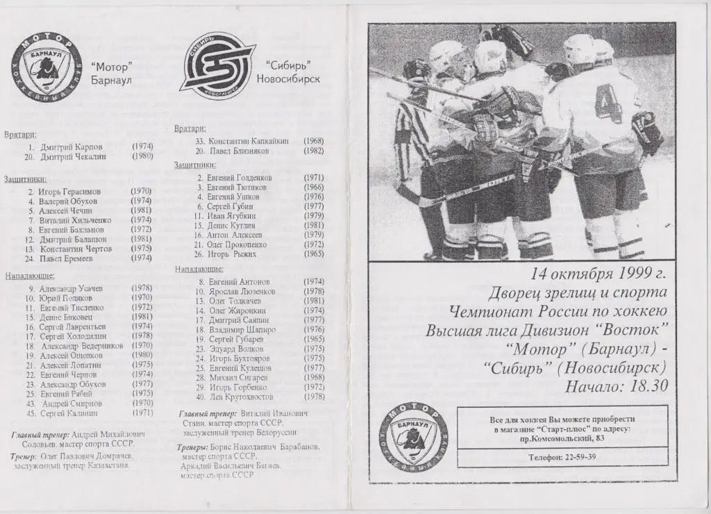 Мотор(Барнаул) - Сибирь(Новосибирск) - 1999/00 - 1