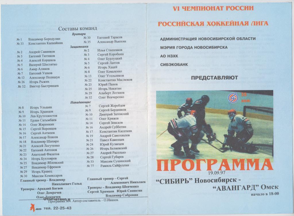 Сибирь(Новосибирск) - Авангард(Омск) - 1997/98