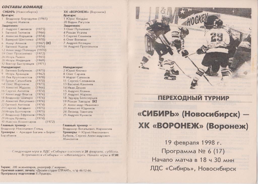 Сибирь(Новосибирск) - ХК Воронеж(Воронеж) - 1997/98 - ПТ