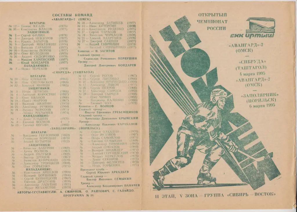 Авангард-2(Омск) - Сибруда(Таштагол) / Заполярник(Норильск) - 1994/95