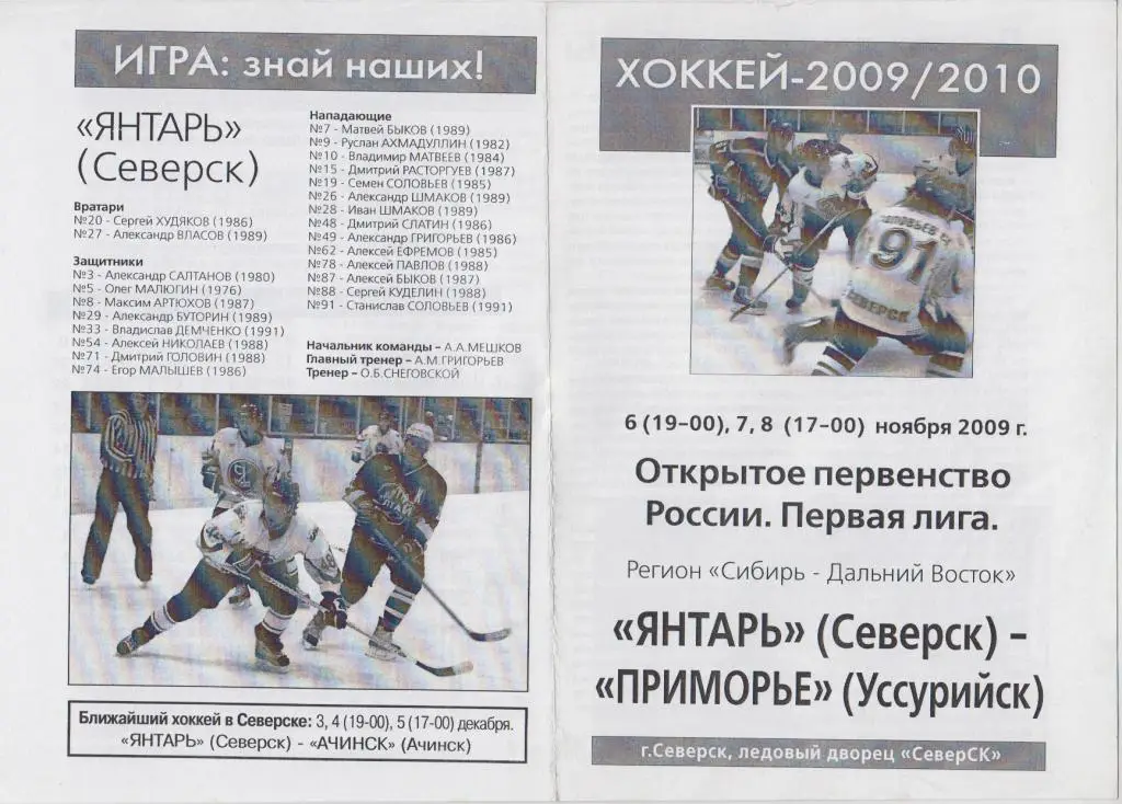 Янтарь(Северск) - Приморье(Уссурийск) - 2009/10