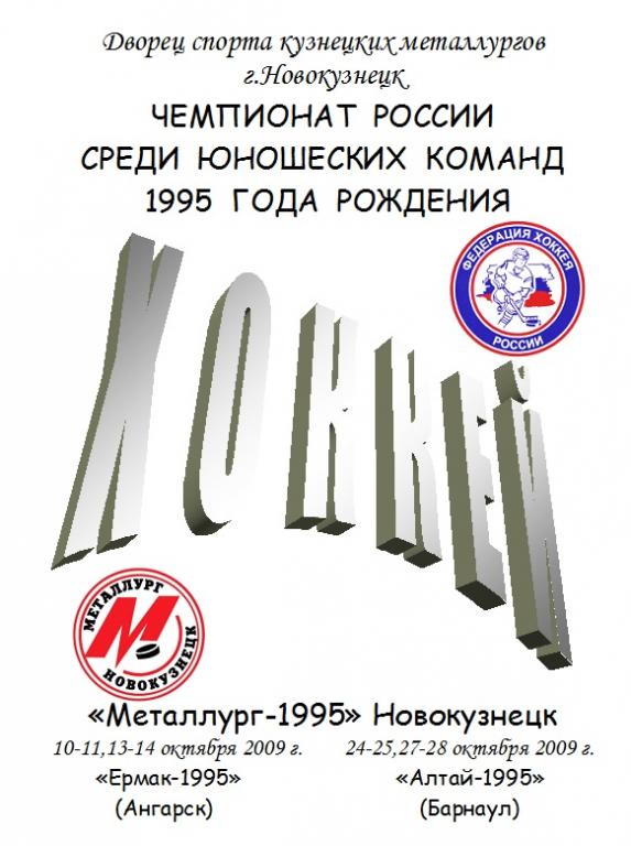 Металлург-1995(Новокузнецк) - Ермак-1995(Ангарск) / Алтай-1995(Барнаул)- 2009/10