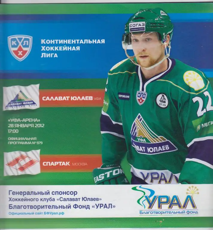 Салават Юлаев(Уфа) - Спартак(Москва) - 2011/12