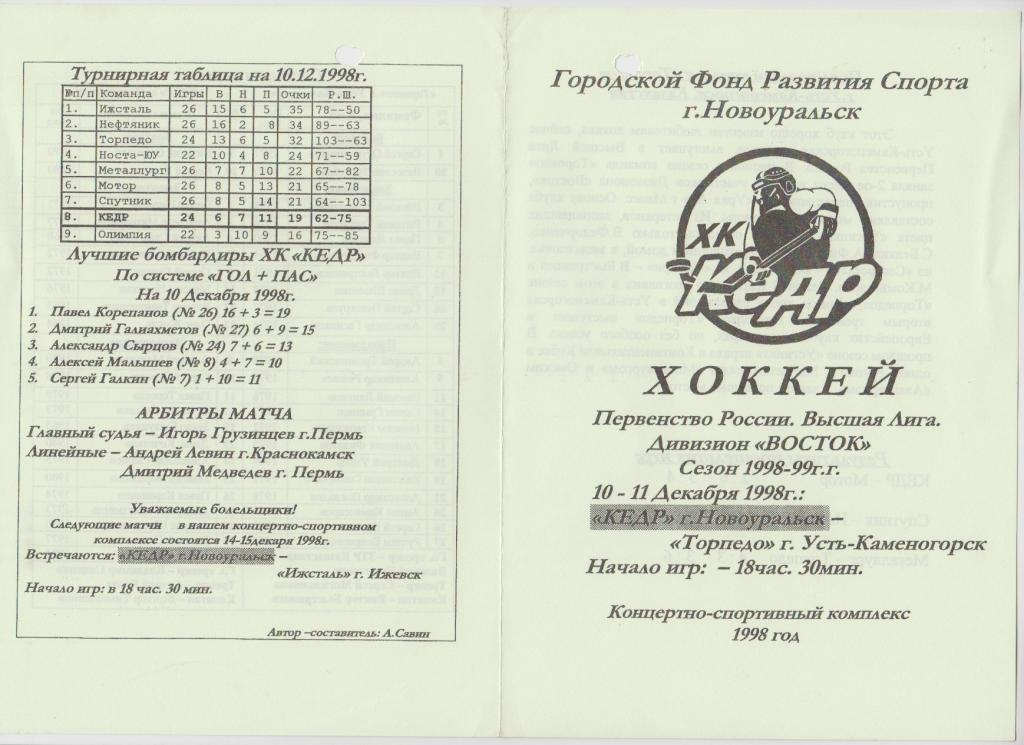 Кедр(Новоуральск) - Торпедо(Усть-Каменогорск) - 1998/99