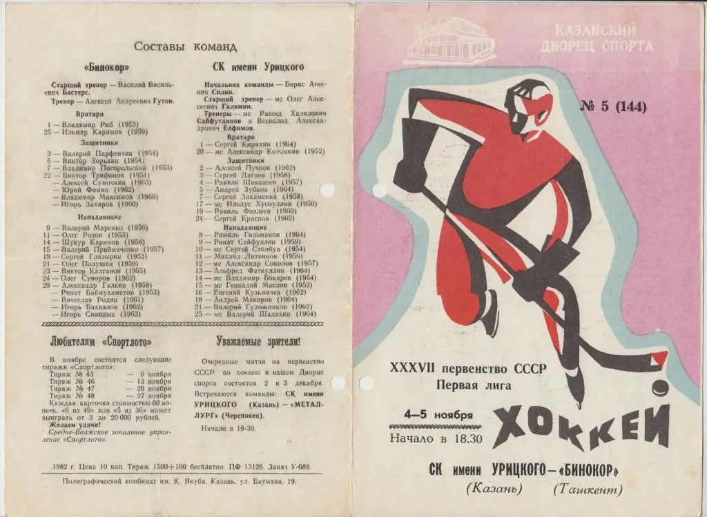 СК им.Урицкого(Казань) - Бинокор(Ташкент) - 1982/83