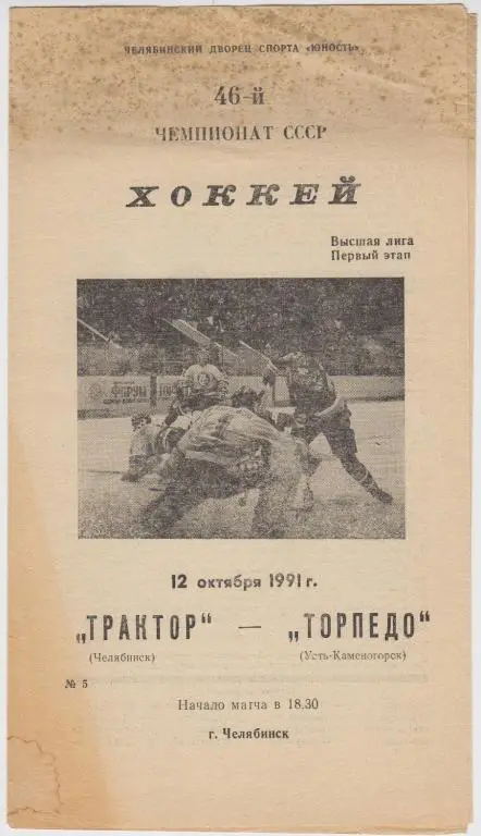 Трактор(Челябинск) - Торпедо(Усть-Каменогорск) - 1991/92