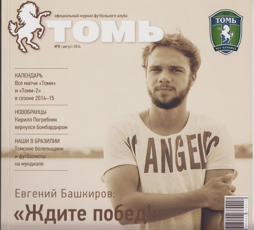 Официальный журнал ФК Томь(Томск) - № 8 / 2014