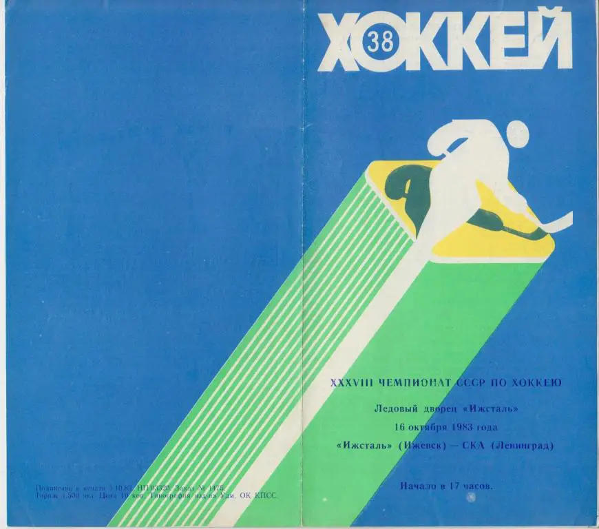 Ижсталь(Ижевск) - СКА(Ленинград) - 1983/84 - 1