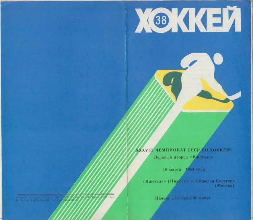 Ижсталь(Ижевск) - Крылья Советов(Москва) - 1983/84 - 2