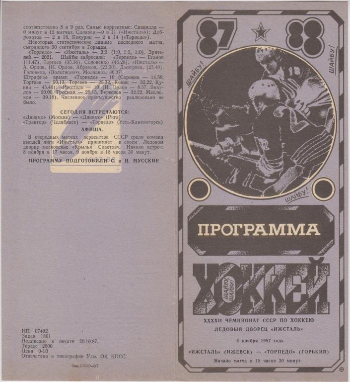 Ижсталь(Ижевск) - Торпедо(Горький) - 1987/88 (1-й вид)