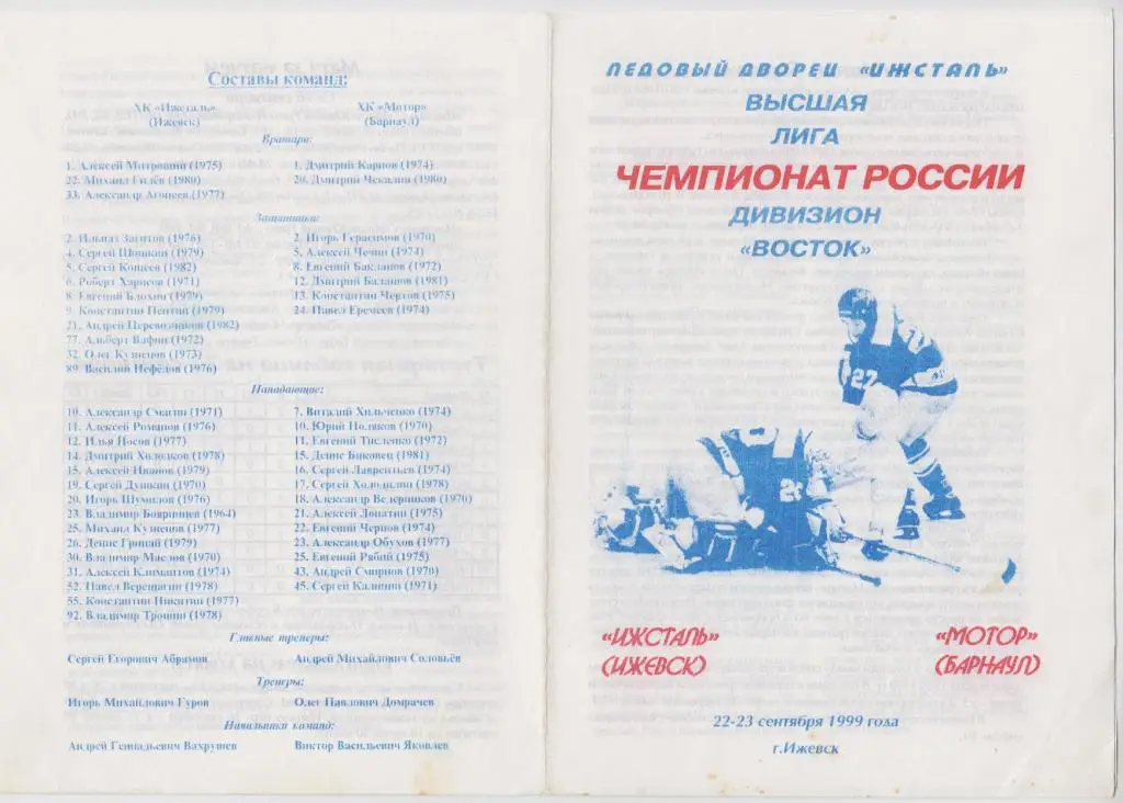 Ижсталь(Ижевск) - Мотор(Барнаул) - 1999/00
