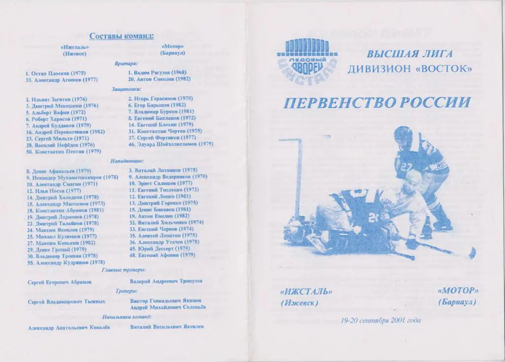 Ижсталь(Ижевск) - Мотор(Барнаул) - 2001/02