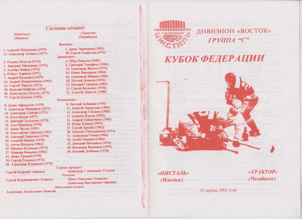 Ижсталь(Ижевск) - Трактор(Челябинск) - 2001/02 - Кубок Федерации